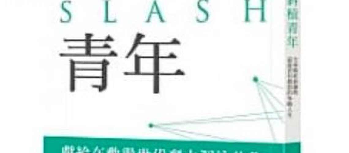 斜槓青年